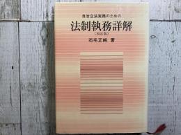 自治立法実務のための法制執務詳解（四訂版）