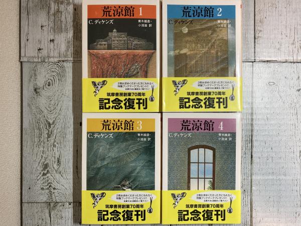 Amazon.co.jp: 荒涼館(全4冊セット) (ちくま文庫) : チャールズ