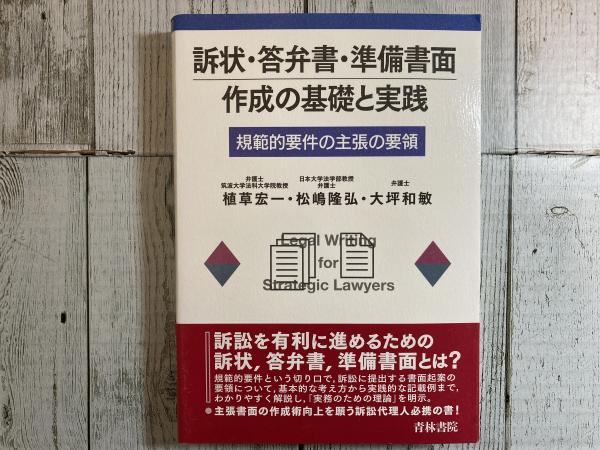お得セット 訴状・答弁書・準備書面作成の基礎と実践 規範的要件の主張の 人文+社会