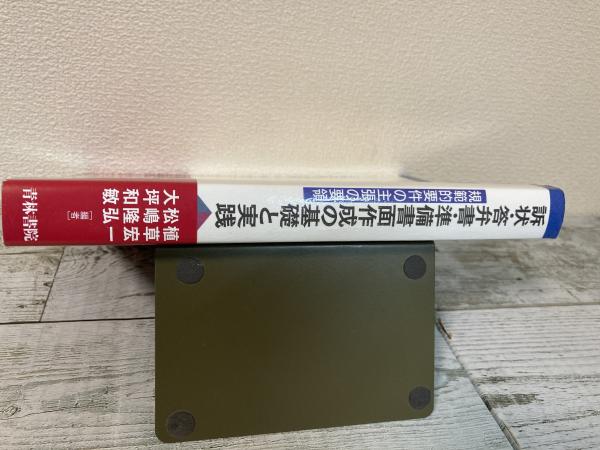 訴状・答弁書・準備書面作成の基礎と実践 規範的要件の主張の