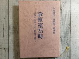 小児科医・大橋俊二随筆集　診察室25時　三百十六万人の子供達を診て