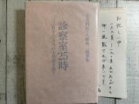 小児科医・大橋俊二随筆集　診察室25時　三百十六万人の子供達を診て