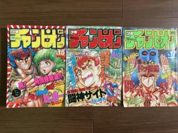 週刊少年チャンピオン　1986年Ｎｏ.１５・１６・１７　3冊揃い