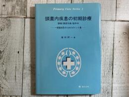 頭蓋内疾患の初期診療　頭痛/頭部外傷/脳卒-一般臨床医のためのポイント集-