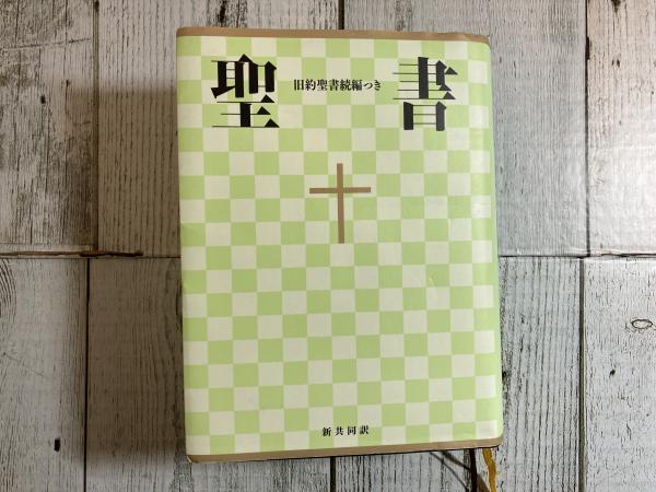 聖書 新共同訳 旧約聖書続編つき(共同訳聖書実行委員会) / 古本、中古