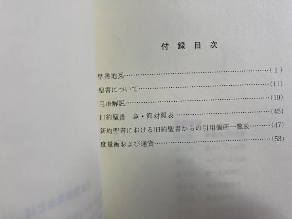 聖書 新共同訳 旧約聖書続編つき(共同訳聖書実行委員会) / 古本、中古