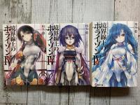 境界線上のホライゾンⅣ（上・中・下）Ⅴ（上・下）Ⅶ（上・中・下）8冊揃い