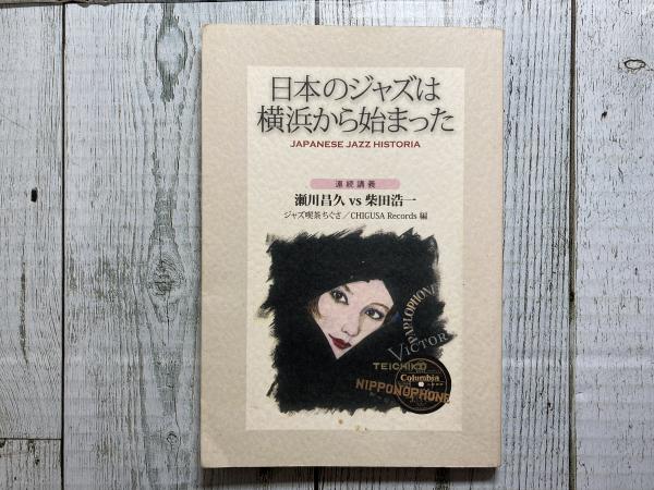 【中古】 日本のジャズは横浜から始まった JAPANESE JAZZ HISTORIA / CHIGUSA Records 編 ジャズ好きが集う日本最古のジャズ喫茶ちぐさ｜横浜桜木町