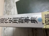 近現代史用語事典