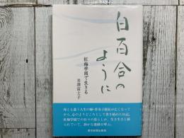 白百合のように　紅梅学園で生きる