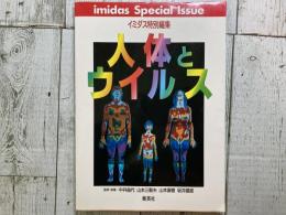 イミダス特別編集　人体とウイルス