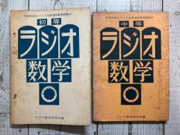 初等ラジオ数学/中等ラジオ数学　2冊揃い