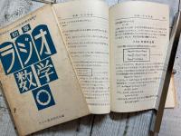 初等ラジオ数学/中等ラジオ数学　2冊揃い