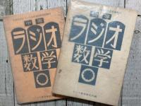 初等ラジオ数学/中等ラジオ数学　2冊揃い