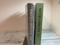 神奈川都市交通株式会社　社史