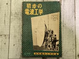 初歩の電波工学　実用電気工学新書