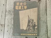 初歩の電波工学　実用電気工学新書