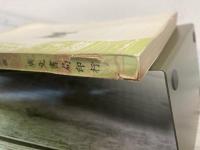 屈宋古音義　-音韻學叢書-　（影印本）