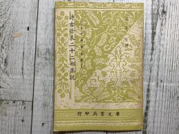 詩古音表二十二部集説　-音韻學叢書-　（影印本）