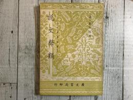 説文聲類　-音韻學叢書-　（影印本）