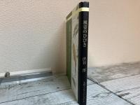 風姿のひびき　ことばの贈りものシリーズ