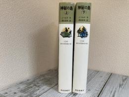 神秘の島　上・下２冊揃い