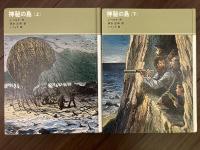神秘の島　上・下２冊揃い