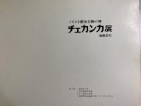 ソ連の伝統・鍛金芸術　チェカンカ