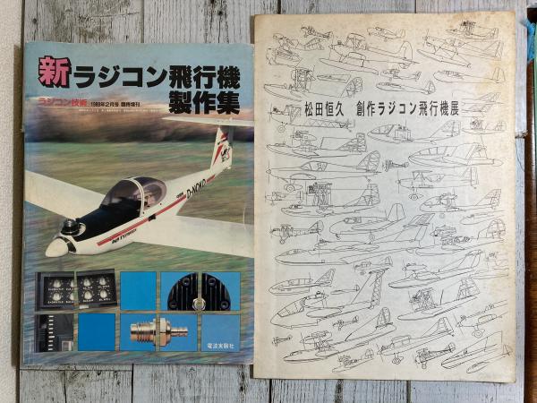新ラジコン飛行機製作集（ラジコン技術 1988年2月号臨時増刊）/松田