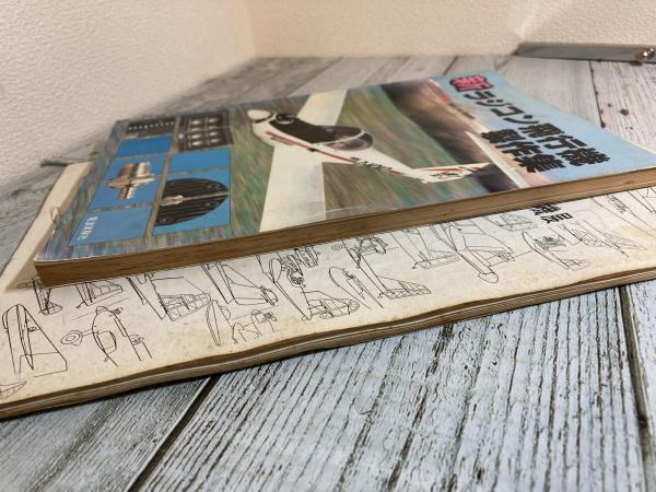 ラジコン飛行機部品セット 新ラジコン飛行機製作集（ラジコン技術 1988年2月号臨時増刊）/松田