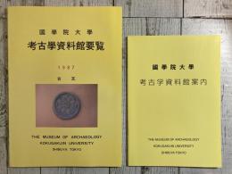 國學院大學　考古學資料館要覧　1987　古瓦／考古學資料館案内　2冊組