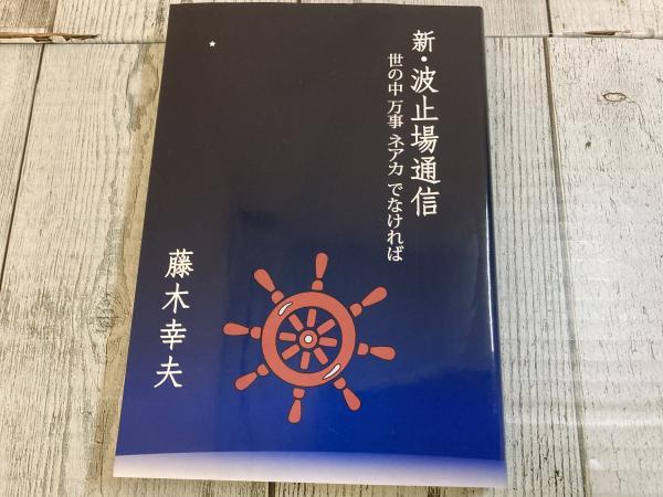 新・波止場通信 世の中万事ネアカでなければ(藤木幸夫) / 古本