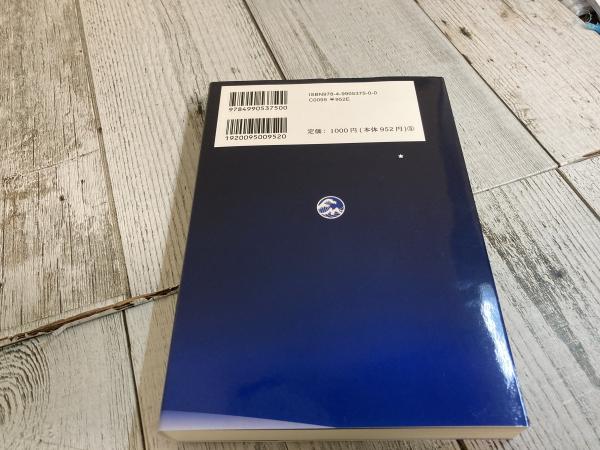 再入荷のおすすめ最新情報 新・波止場通信 世の中万事ネアカでなければ(藤木幸夫) / 古本 文学+小説
