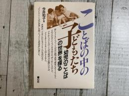 ことばの中の子どもたち　幼児のことばの世界を探る