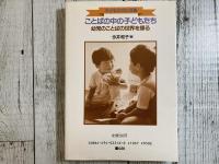 ことばの中の子どもたち　幼児のことばの世界を探る