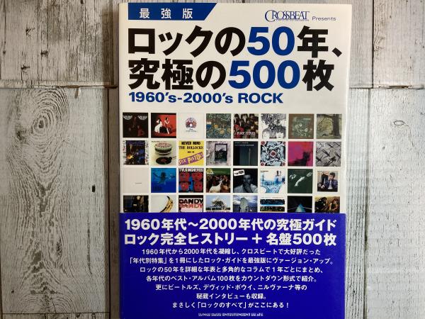 値下げしました　ロックの50年、究極の500枚 【最強版】絶版本　帯有り Amazon.co.jp: 最強版 ロックの50年、究極の500枚 : クロス