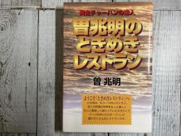 黄金チャーハンの達人　曽兆明のときめきレストラン