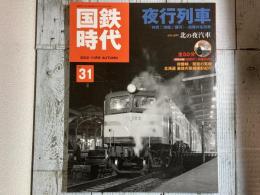 国鉄時代　2012年11月号　vol.31　夜行列車