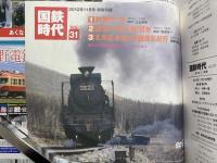 国鉄時代　2012年11月号　vol.31　夜行列車