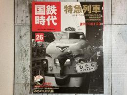 国鉄時代　2011年8月号　vol.26　特急列車