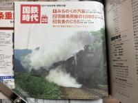 国鉄時代　2011年8月号　vol.26　特急列車