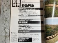 国鉄時代　2011年8月号　vol.26　特急列車