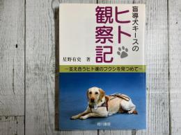 盲導犬キースのヒト観察記　支え合うヒト達のフクシを見つめて