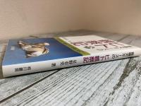 盲導犬キースのヒト観察記　支え合うヒト達のフクシを見つめて