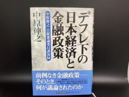 デフレ下の日本経済と金融政策　中原伸之・日銀審議委員講演録