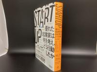 STARTUP 優れた起業家は何を考え、どう行動したか(堀新一郎・琴坂将広