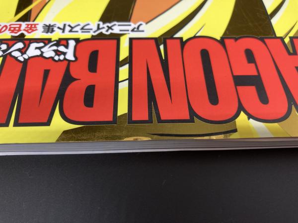 ドラゴンボール アニメイラスト集 金色の戦士(鳥山明（原作