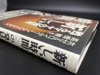 「新しい時間」の発見　甦るマヤの預言　人類はなぜ゛偽りの時間"の中にいるのか