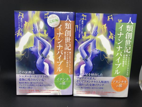 人類創世記 イナンナバイブル アヌンナキの旅・イナンナの旅 2冊揃い 人類創世記 イナンナバイブル アヌンナキの旅・イナンナの旅 2冊揃い