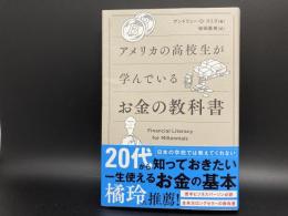 アメリカの高校生が学んでいる　お金の教科書